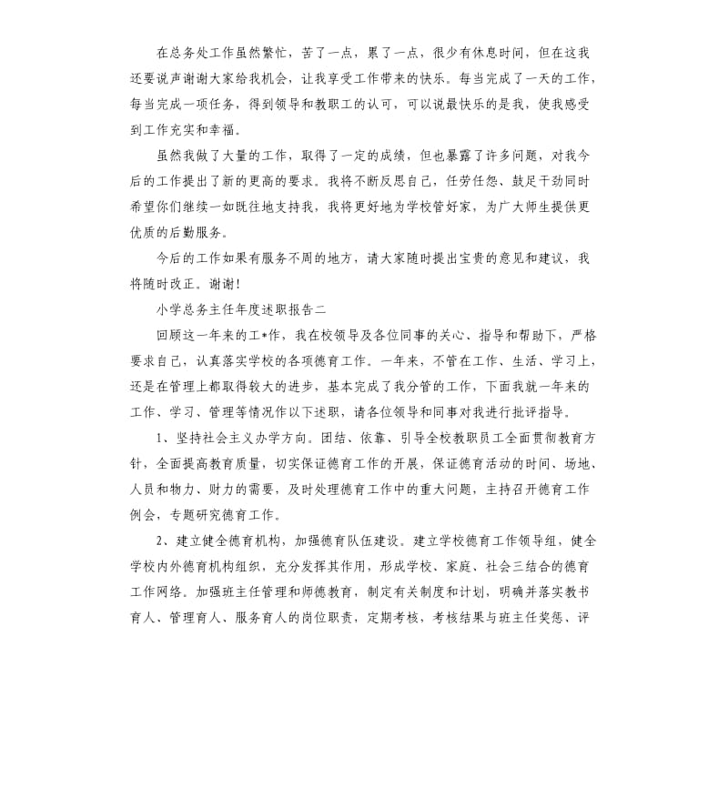 小学总务主任年度述职报告3篇.docx_第3页