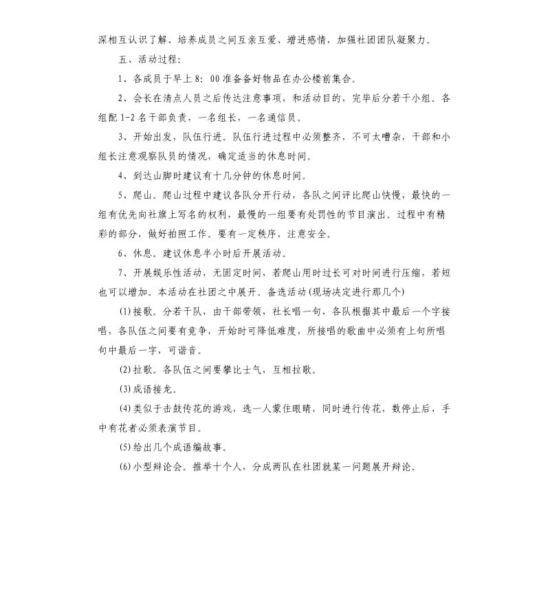 爬山活动策划书5篇.docx_第3页