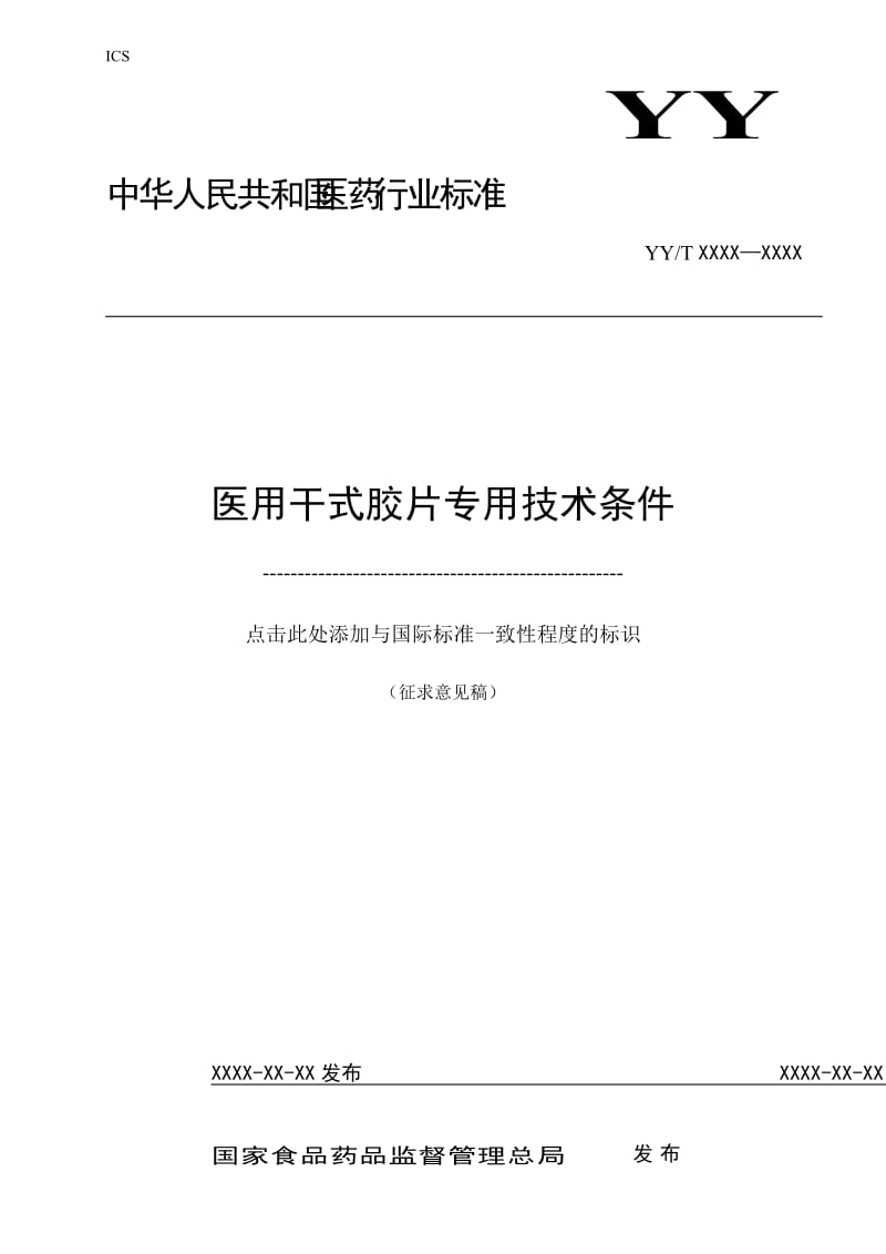 《医用干式胶片专用技术条件》征求意见稿_第1页