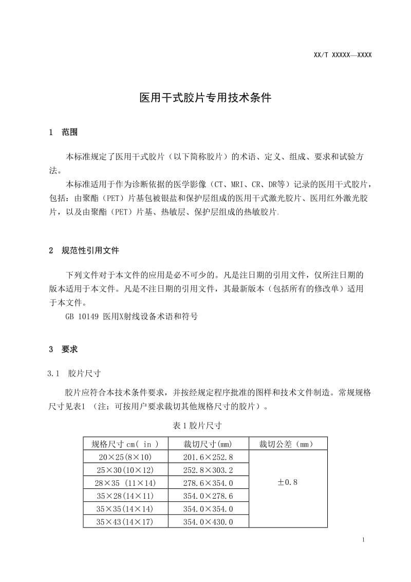 《医用干式胶片专用技术条件》征求意见稿_第2页