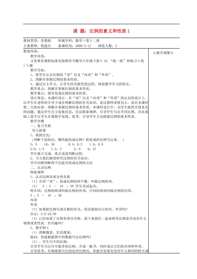 六年级数学下册比例教案苏教版.doc_第1页