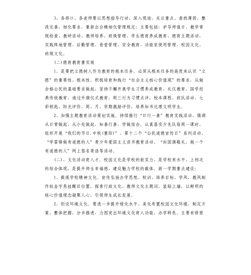 新学期开学学校工作计划五篇.docx_第3页