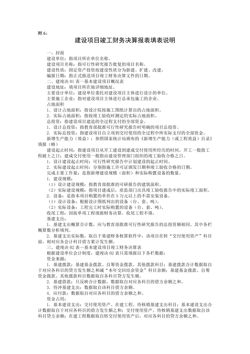 建设项目竣工财务决算报表填表说明.doc_第1页