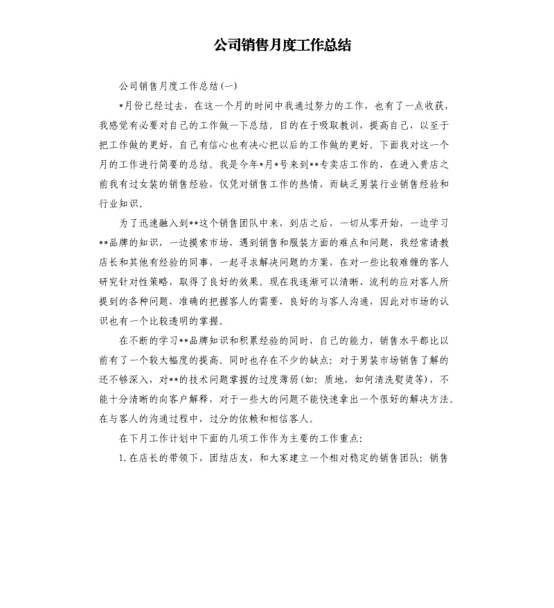 公司销售月度工作总结.docx_第1页