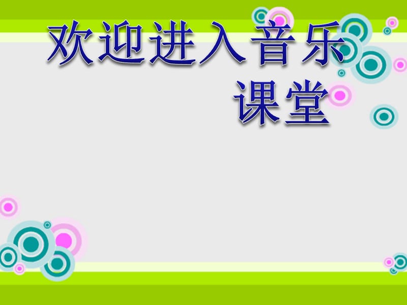 小学音乐歌舞曲《金孔雀轻轻跳》 课件 (4)PPT_第1页