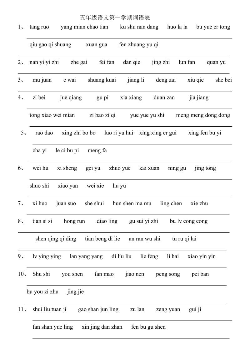 五年级语文第一学期词语表.doc_第3页