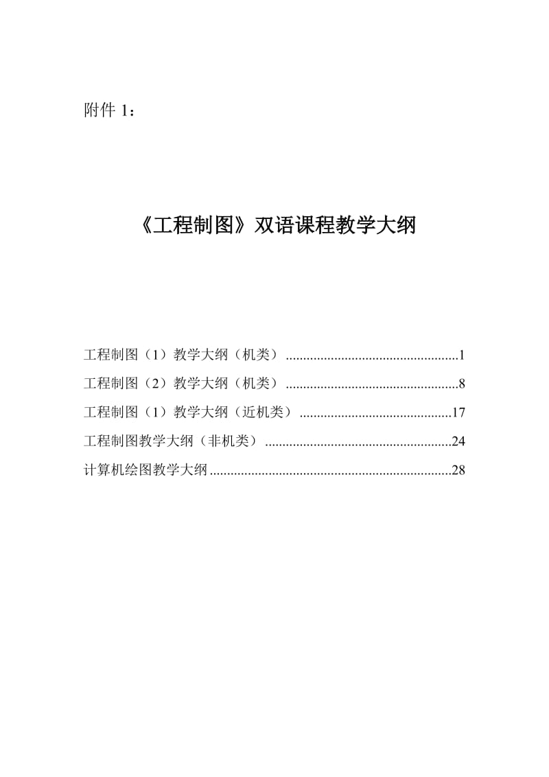 深圳大学工程制图双语教学大纲.doc_第1页