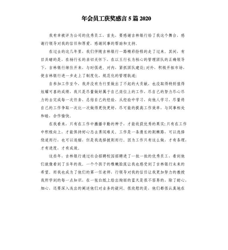 年会员工获奖感言5篇2020.docx_第1页