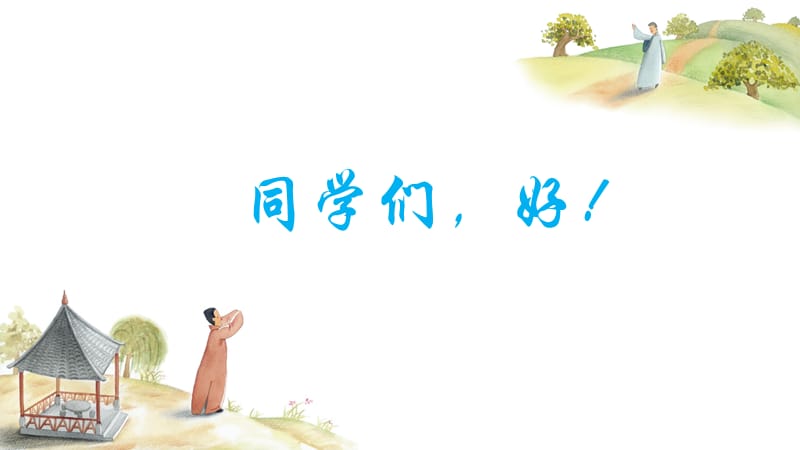 小学音乐送别 课件 (2)ppt_第2页