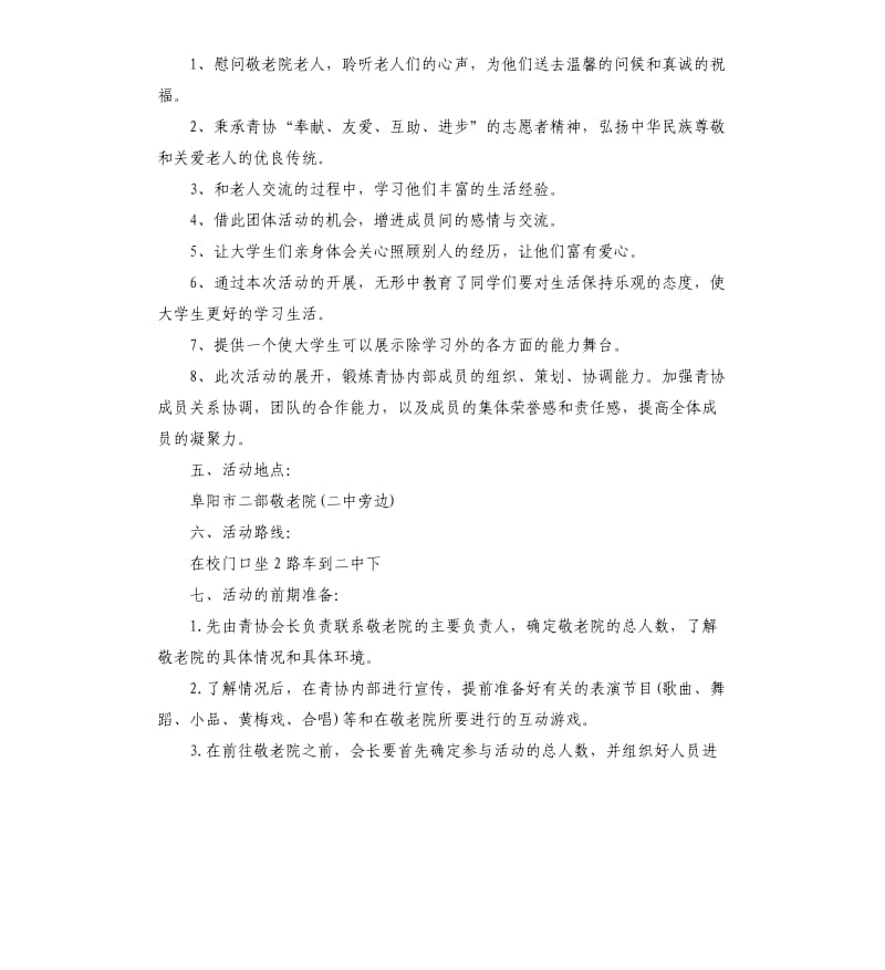 敬老院活动策划方案.docx_第2页