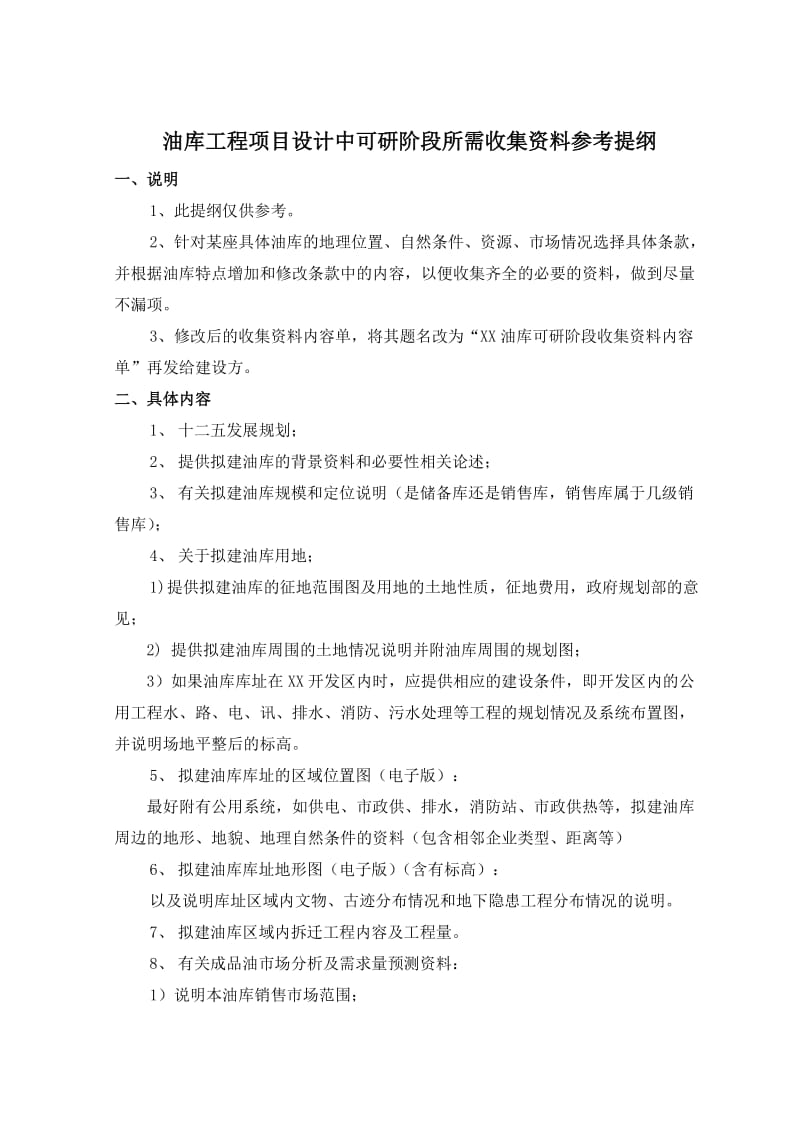 油库工程项目设计中可研阶段所需收集资料参考提纲.doc_第1页