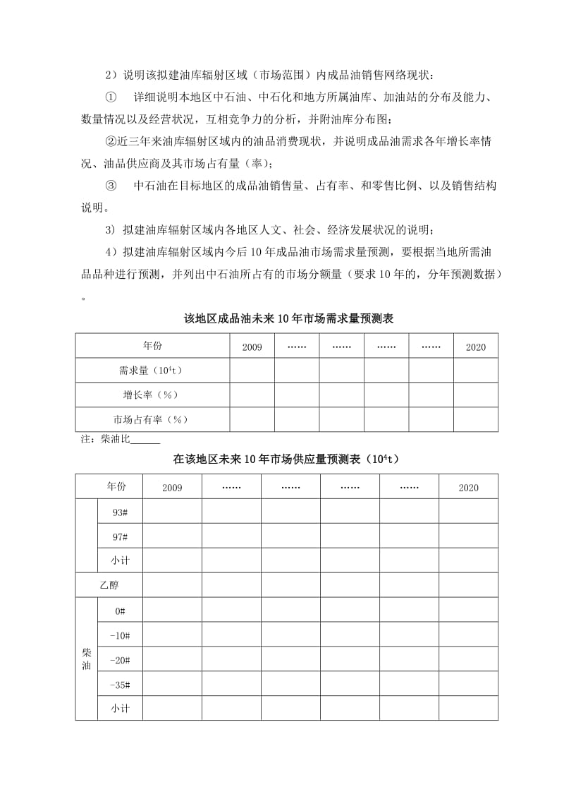 油库工程项目设计中可研阶段所需收集资料参考提纲.doc_第2页