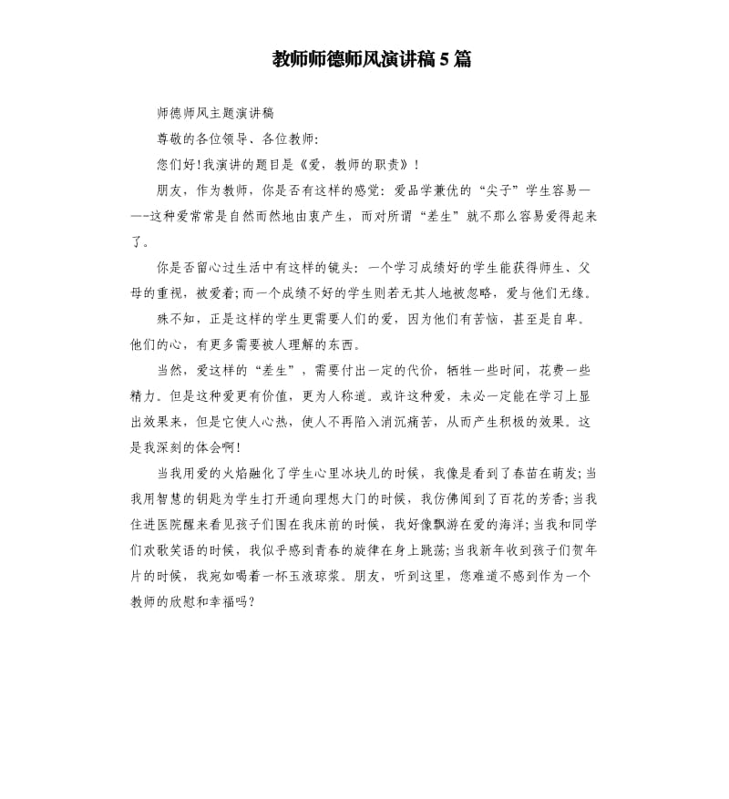 教师师德师风演讲稿5篇（二）.docx_第1页