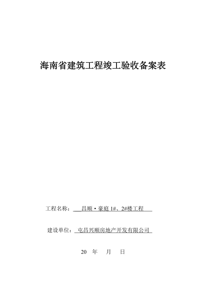 海南省建筑工程竣工验收备案表二期2.doc_第1页