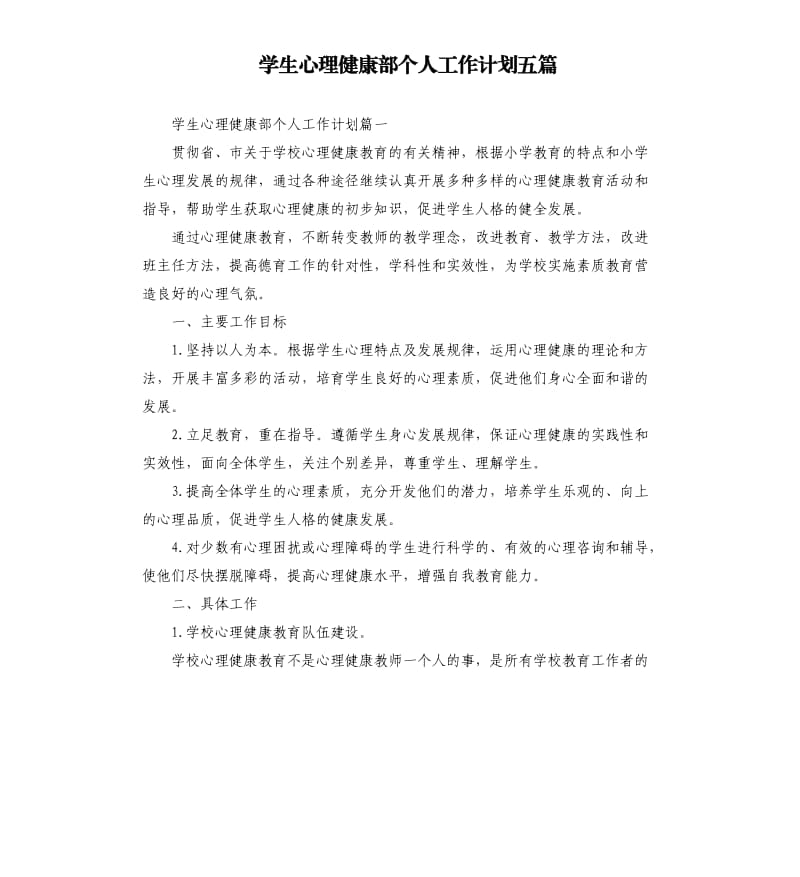 学生心理健康部个人工作计划五篇.docx_第1页