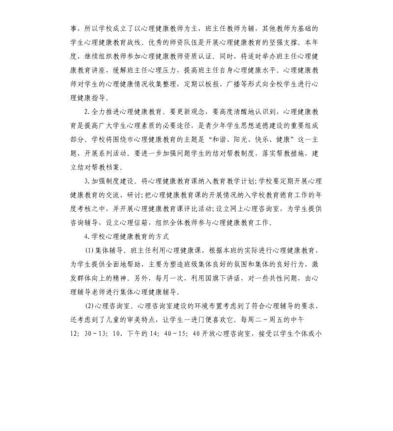 学生心理健康部个人工作计划五篇.docx_第2页