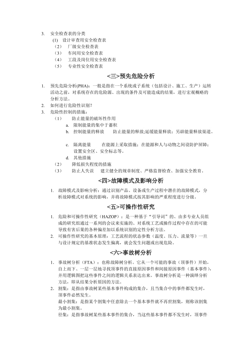 安全系统工程复习资料.doc_第2页