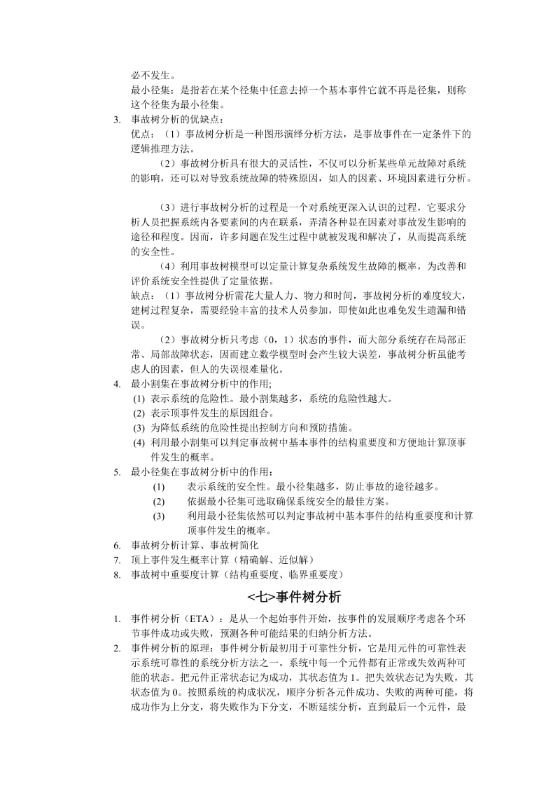 安全系统工程复习资料.doc_第3页