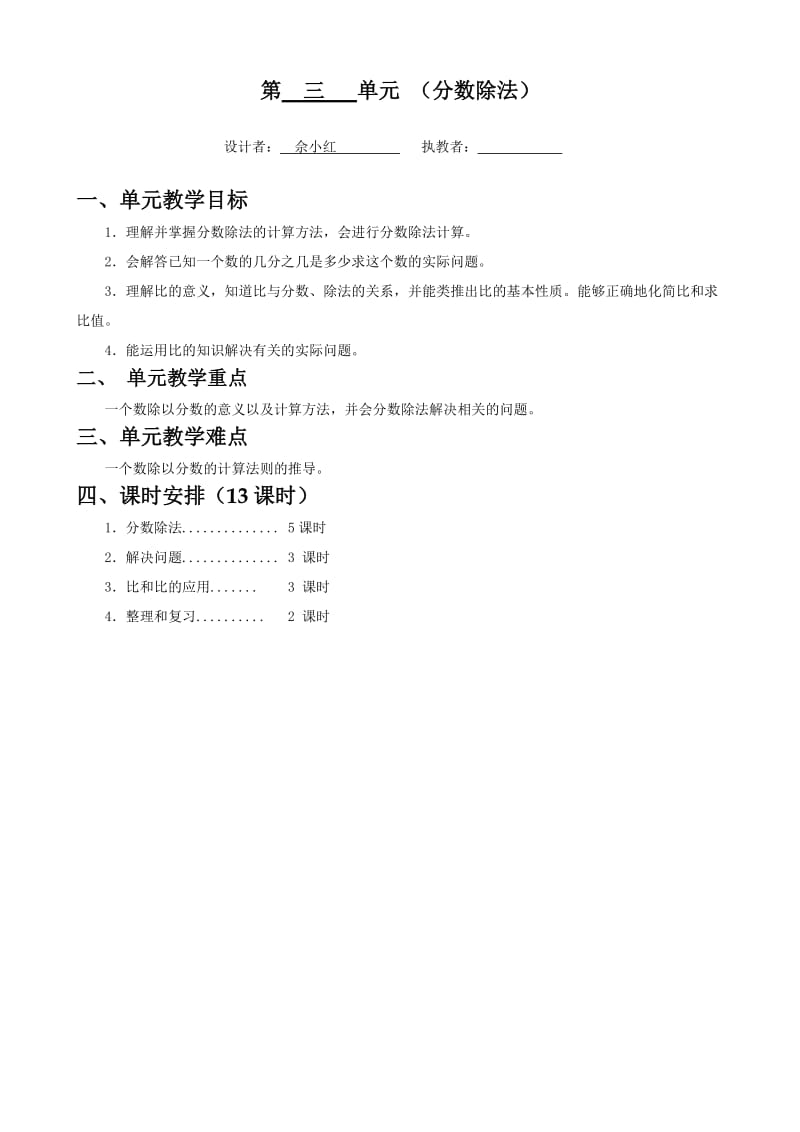 六年级第三单元(佘小红).doc_第1页