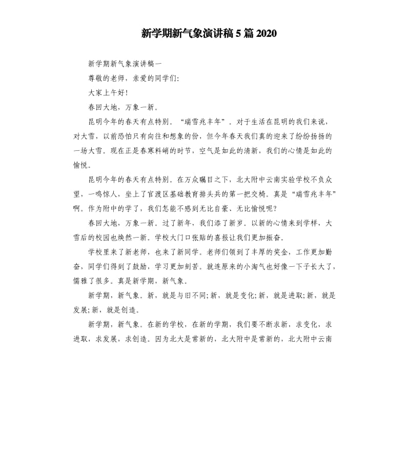 新学期新气象演讲稿5篇2020.docx_第1页