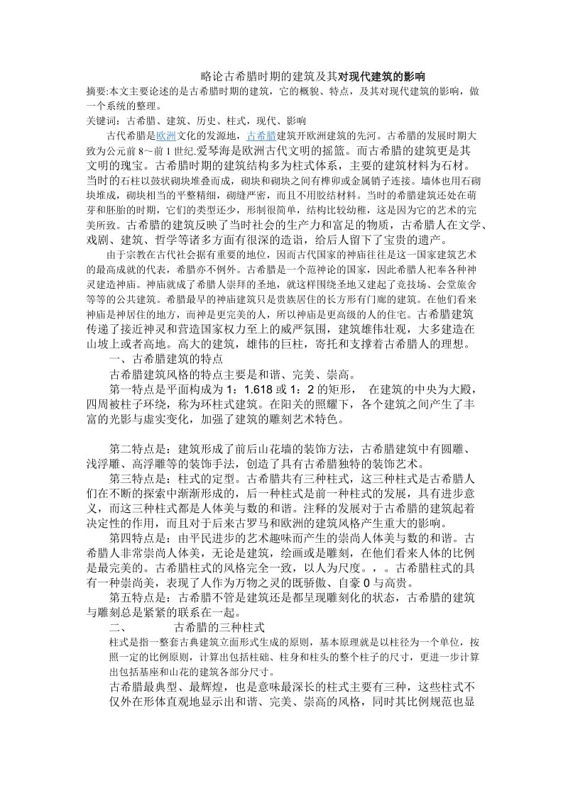 略论古希腊时期的建筑及其对现代建筑的影响.doc_第1页