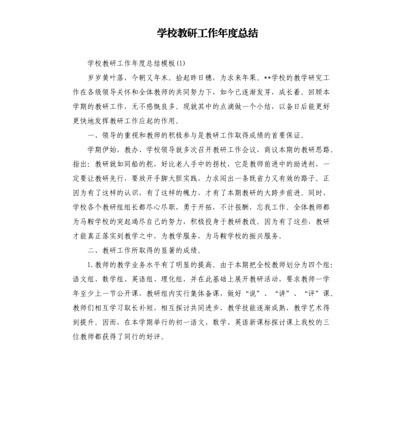 学校教研工作年度总结.docx_第1页