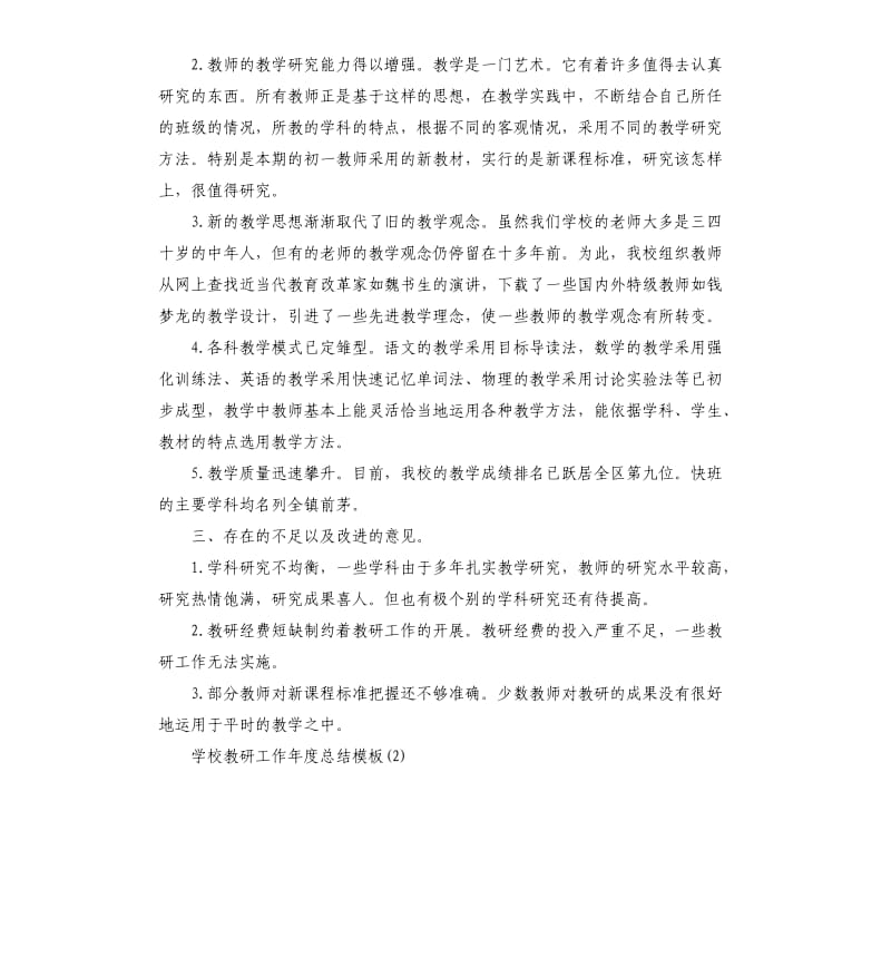 学校教研工作年度总结.docx_第2页