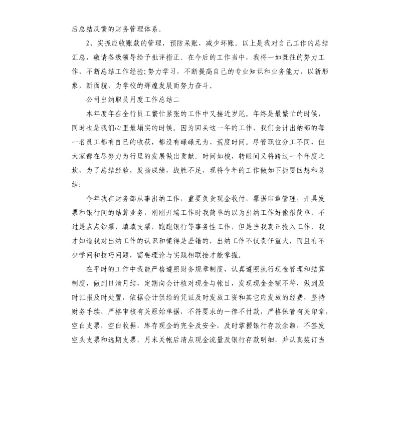 公司出纳职员月度工作总结五篇.docx_第2页