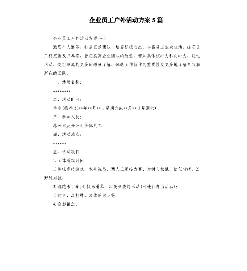 企业员工户外活动方案5篇.docx_第1页