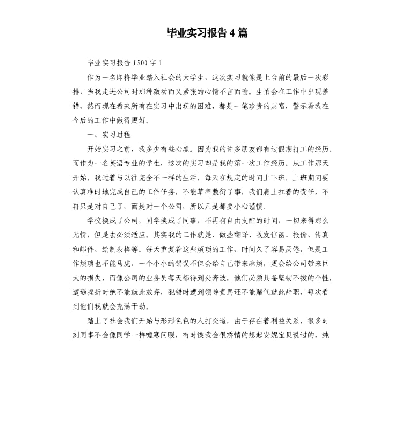 毕业实习报告4篇.docx_第1页