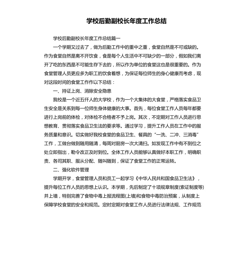 学校后勤副校长年度工作总结（三）.docx_第1页