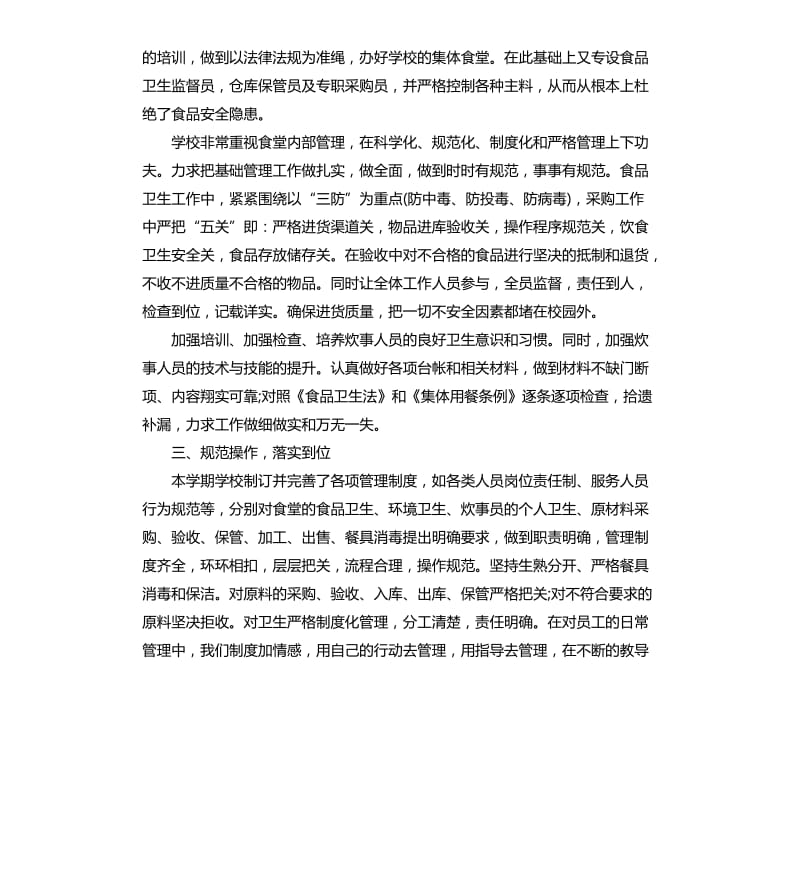 学校后勤副校长年度工作总结（三）.docx_第2页