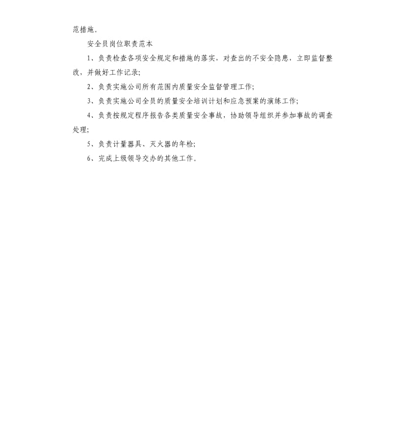 安全员岗位职责.docx_第3页