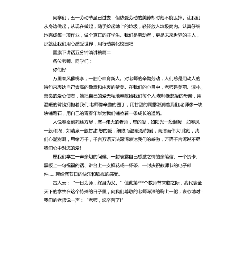 国旗下讲话五分钟演讲稿.docx_第2页