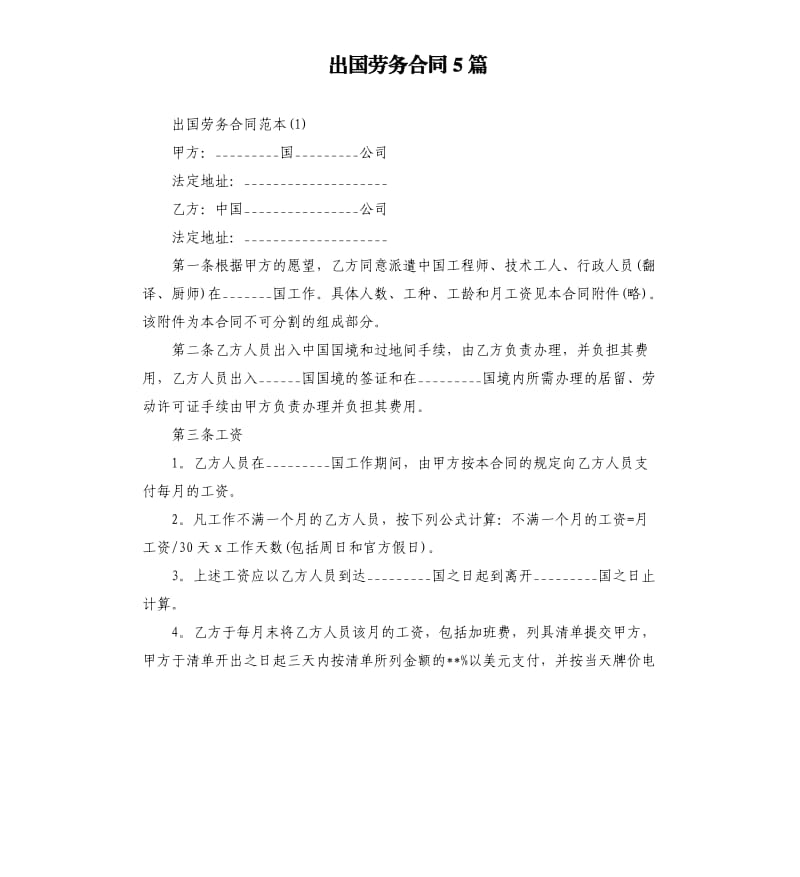 出国劳务合同5篇.docx_第1页