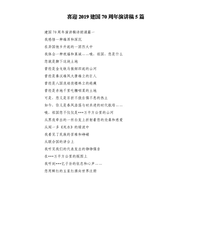 喜迎2019建国70周年演讲稿5篇.docx_第1页