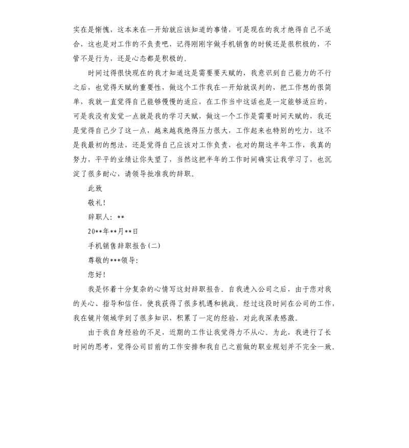 卖手机的辞职报告4篇.docx_第2页