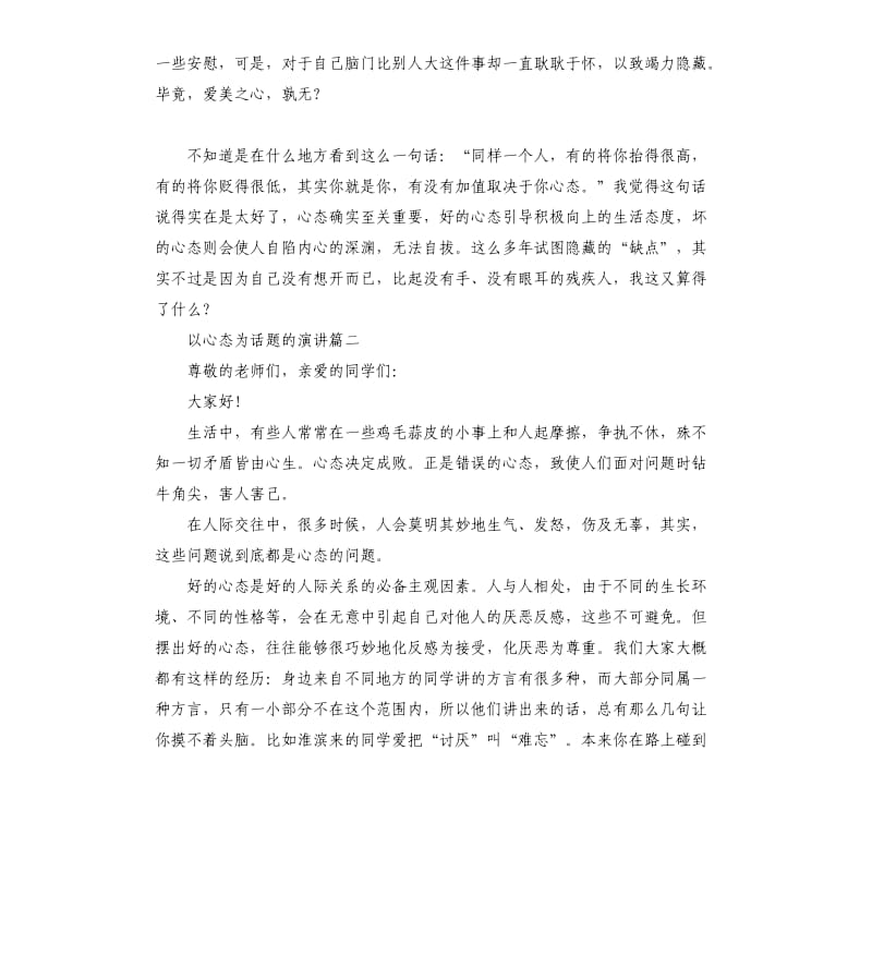 以心态为话题的演讲稿5篇.docx_第2页