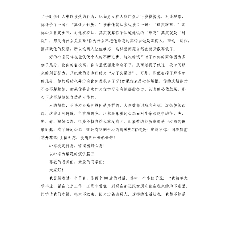 以心态为话题的演讲稿5篇.docx_第3页