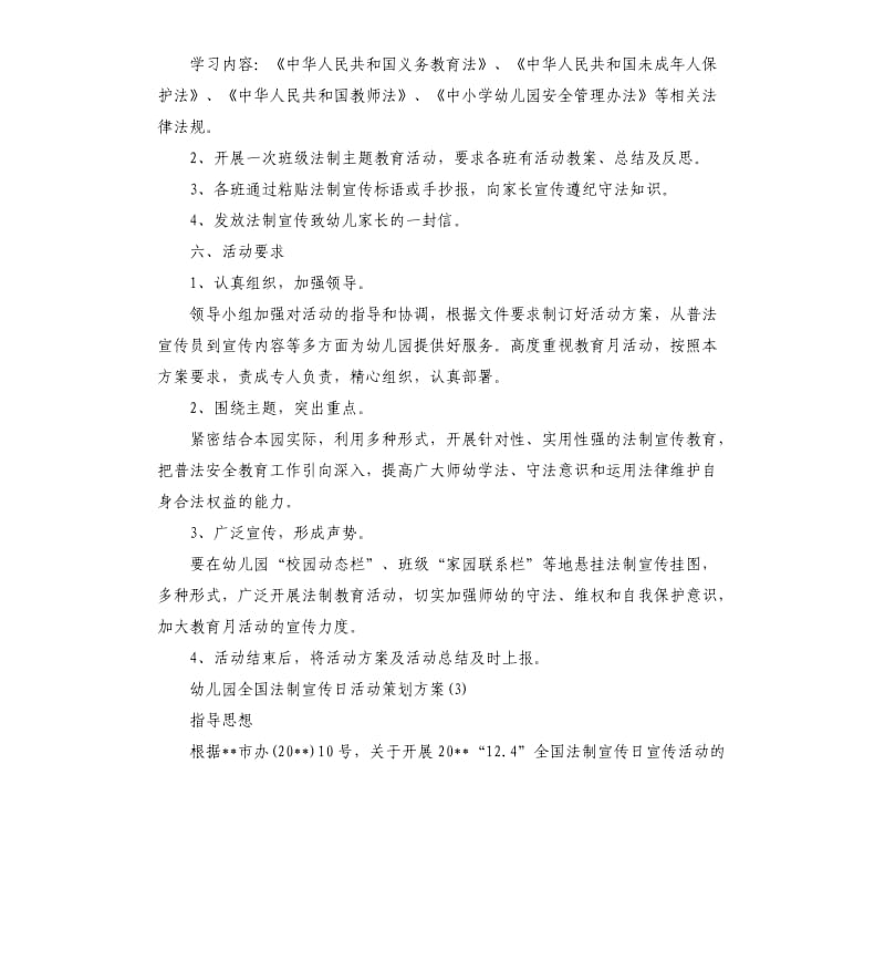 幼儿园全国法制宣传日活动策划方案.docx_第3页