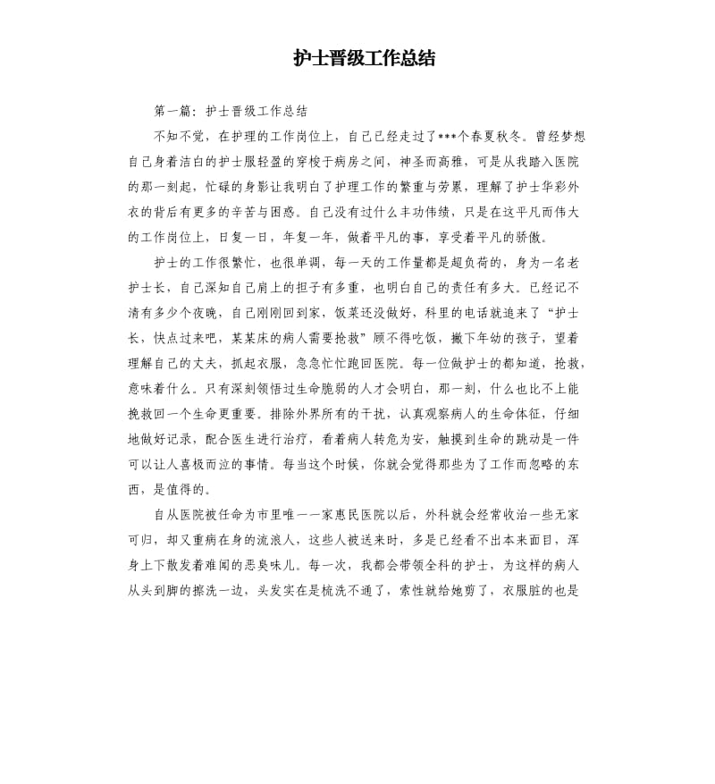 护士晋级工作总结.docx_第1页