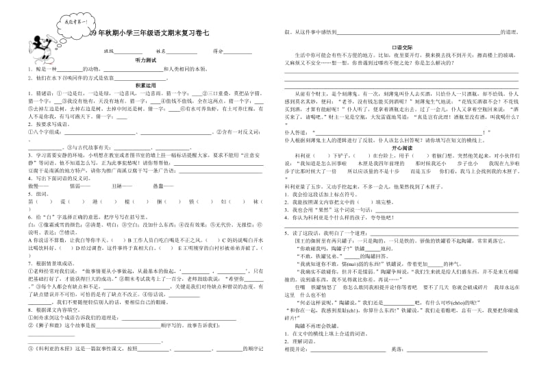 人教版小学语文三年级上册语文试题7.doc_第1页