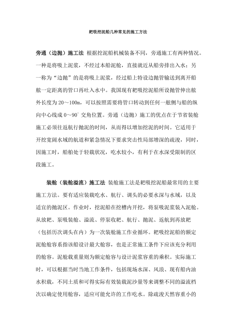 耙吸挖泥船几种常见的施工方法.doc_第1页