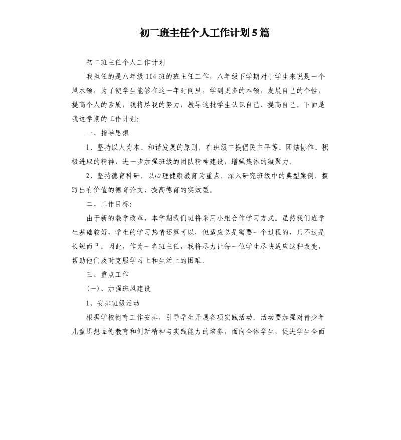 初二班主任个人工作计划5篇.docx_第1页