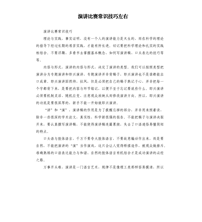 演讲比赛常识技巧左右.docx_第1页