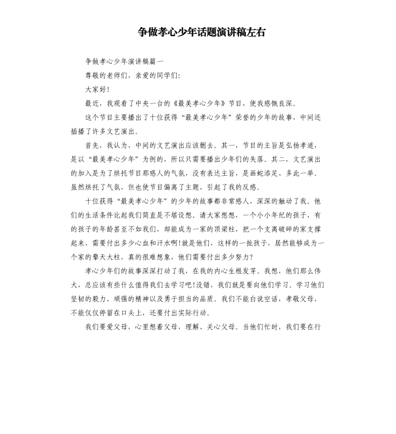 争做孝心少年话题演讲稿左右.docx_第1页