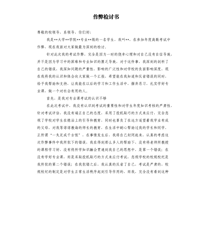 作弊检讨书.docx_第1页