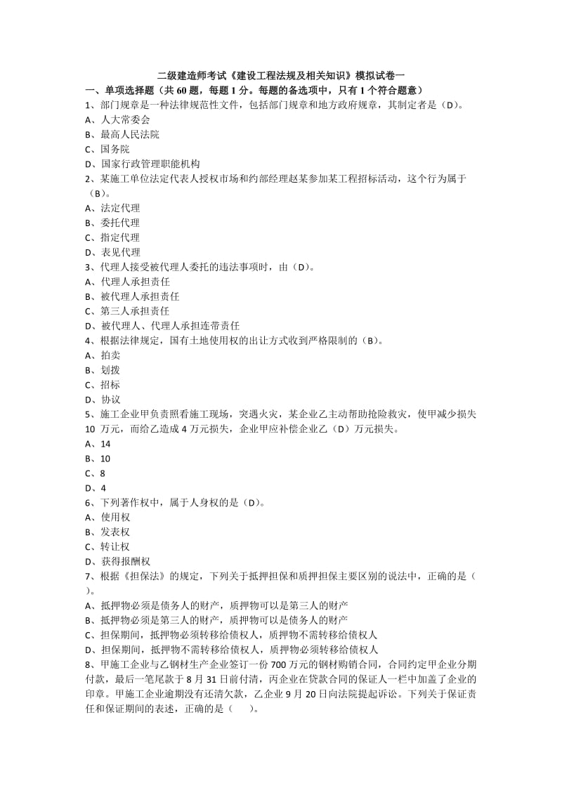 建设工程法规及相关知识模拟一.docx_第1页