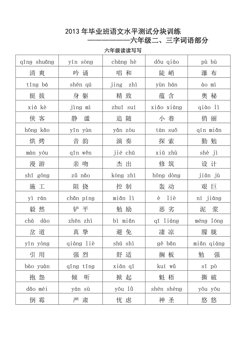 六年级二三字词语.doc_第1页