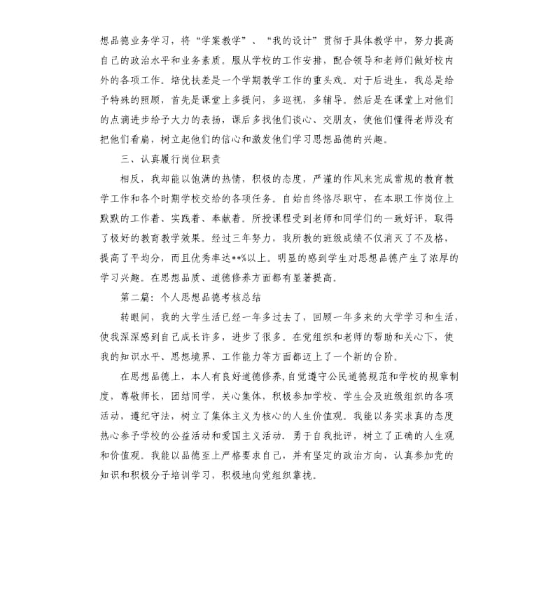 学生品德个人工作总结.docx_第2页